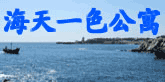 海天一色公寓